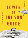 著者平野暁臣(編著)出版社小学館クリエイティブ発売日2018年04月ISBN9784778036140ページ数55Pキーワードたいようのとうがいどしようがくかんくりえいていぶヴ タイヨウノトウガイドシヨウガクカンクリエイテイブヴ ひらの あきおみ ヒラノ アキオミ9784778036140内容紹介一般公開された太陽の塔のガイド本 2018年3月に恒久的なミュージアムに生まれ変わった太陽の塔。半世紀にわたって封印され、廃墟同然だった塔内がみごとによみがえりました。過半の生物造形を失った〈生命の樹〉はダイナミックに再生し、行方不明になっている〈地底の太陽〉も復元を果たしたのです。 本書は、新たに展示施設として整備された太陽の塔の全貌を紹介するガイドブックです。館内を巡り歩く際に役立つ展示解説はもとより、太陽の塔をより深く理解するためのさまざまな情報が満載です。 さらに、太陽の塔を生んだ大阪万博「テーマ館」の思想や岡本太郎の制作意図などのバックグラウンドをやさしく解説。太陽の塔の意味を考えるうえでのヒントに満ちています。 太陽の塔を訪れる人のみならず、太陽の塔ファン、岡本太郎ファン、万博ファン必携のガイド本です。 【編集担当からのおすすめ情報】 2018年3月19日、〈太陽の塔〉内部を常設展示施設として公開。2018年9月15日、あべのハルカス美術館において「太陽の塔」展。※本データはこの商品が発売された時点の情報です。目次ようこそ太陽の塔へ/太陽の塔のものがたり/館内ガイド/再生の記録/太陽の塔のなんだこれ？/再録「テーマ館ガイド」