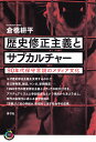 歴史修正主義とサブカルチャー 90年代保守言説のメディア文化/倉橋耕平【3000円以上送料無料】