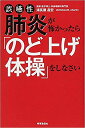 誤嚥性肺炎が怖かったら「のど上げ体操」をしなさい/浦長瀬昌宏【3000円以上送料無料】