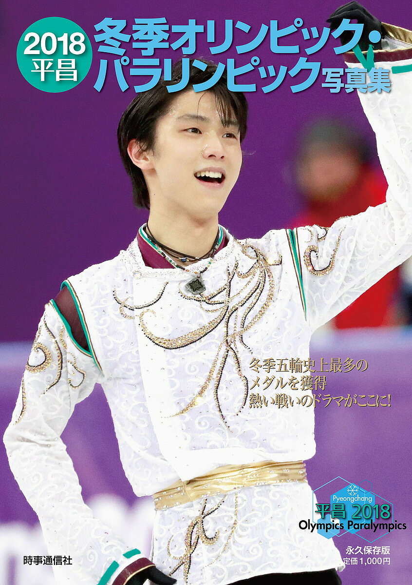 【3千円以上送料無料】2018平昌冬季オリンピック・パラリンピック写真集 永久保存版／時事通信社