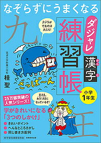 なぞらずにうまくなるダジャレ漢字練習帳 小学1年生／桂聖【3000円以上送料無料】のサムネイル
