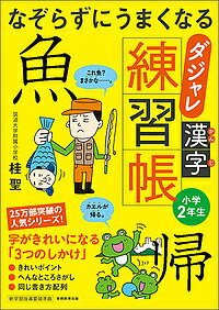 なぞらずにうまくなるダジャレ漢字練習帳 小学2年生／桂聖【3000円以上送料無料】のサムネイル