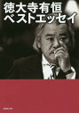 徳大寺有恒ベストエッセイ／徳大寺有恒【3000円以上送料無料】