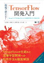 現場で使える!TensorFlow開発入門 Kerasによる深層学習モデル構築手法/太田満久/須藤広大/黒澤匠雅【3000円以上送料無料】
