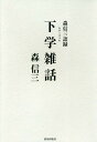 下学雑話 森信三語録/森信三【3000円以上送料無料】
