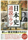 最新研究でここまでわかった日本史通説のウソ/日本史の謎検証委員会【3000円以上送料無料】