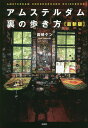 アムステルダム裏の歩き方／高崎ケン／旅行【3000円以上送料無料】