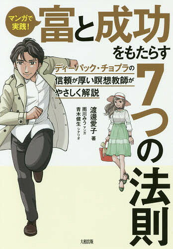 マンガで実践！富と成功をもたらす7つの法則　ディーパック・チョプラの信頼が厚い瞑想教師がやさし...