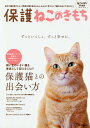 保護ねこのきもち 初めて猫を飼う人も、2匹目以降を迎える人も、みんなで考えたい「猫のためにできること」 保護猫との出会いからお世話まで、この1冊でわかる!【30...