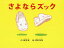 さよならズック/飯塚健/尾崎智美【3000円以上送料無料】 1,760円