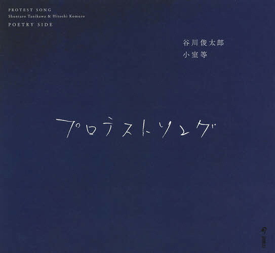 プロテストソング／谷川俊太郎／小室等