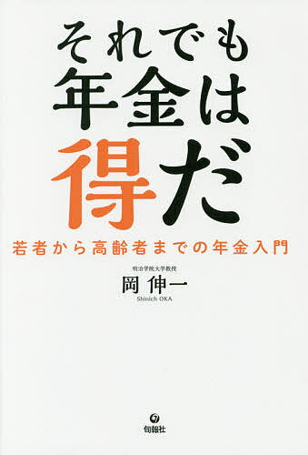 それでも年金は得だ 若者から高齢者までの年金入門／岡伸一【3000円以上送料無料】