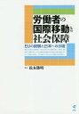 労働者の国際移動と社会保障 EUの経験と日本への示唆/松本勝明【3000円以上送料無料】