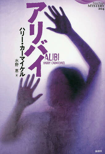 アリバイ／ハリー・カーマイケル／水野恵【3000円以上送料無料】