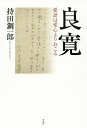 良寛 愛語は愛心よりおこる/持田鋼一郎【3000円以上送料無料】