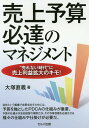 売上予算必達のマネジメント “売れない時代”に売上利益拡大のキモ!/大塚直義【3000円以上送料無料】