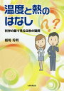温度と熱のはなし 科学の眼で見る日常の疑問/稲場秀明【3000円以上送料無料】