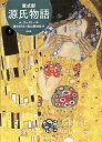 源氏物語 A・ウェイリー版 1/紫式部/アーサー・ウェイリー/毬矢まりえ【3000円以上送料無料】
