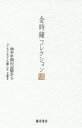 金時鐘コレクション 8/金時鐘【3000円以上送料無料】