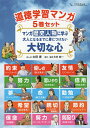 マンガ歴史人物に学ぶ大人になるまでに身につけたい大切な心 5巻セット/太田寿【3000円以上送料無料】