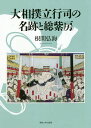 大相撲立行司の名跡と総紫房/根間弘海【3000円以上送料無料】
