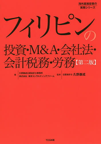 【店内全品5倍】フィリピンの投資・M＆A・会社法・会計税務・労務／久野康成公認会計士事務所／東京コンサルティングファーム／久野康成【3000円以上送料無料】