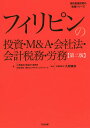 フィリピンの投資・M&A・会社法・会計税務・労務／久野康成公認会計士事務所／東京コンサルティングファーム／久野康成【3000円以上送料無料】