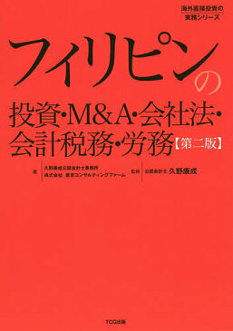 【店内全品5倍】フィリピンの投資・M＆A・会社法・会計税務・労務／久野康成公認会計士事務所／東京コンサルティングファーム／久野康成【3000円以上送料無料】