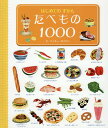 はじめてのずかん たべもの1000／ニッキー・ダイソン【3000円以上送料無料】