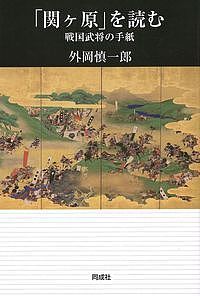 【3千円以上送料無料】「関ケ原」を読む 戦国武将の手紙／外岡慎一郎