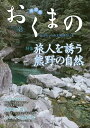 おくまの 伝えたい、みえ熊野のいま VOL.8(2018.3)/みえ熊野学研究会運営委員会/中村元美/旅行【3000円以上送料無料】