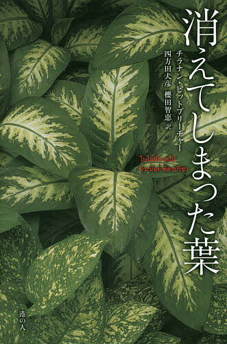 消えてしまった葉／チラナン・ピットプリーチャー／四方田犬彦／櫻田智恵【3000円以上送料無料】