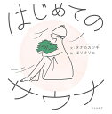 はじめてのサウナ/タナカカツキ/ほりゆりこ【3000円以上送料無料】