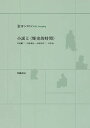 小説と〈歴史的時間〉 井伏鱒二・中野重治・小林多喜二・太宰治/金ヨンロン【3000円以上送料無料】