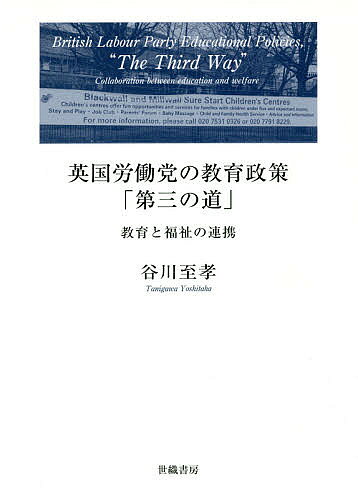 著者谷川至孝(著)出版社世織書房発売日2018年02月ISBN9784902163988ページ数364Pキーワードえいこくろうどうとうのきよういくせいさくだいさんの エイコクロウドウトウノキヨウイクセイサクダイサンノ たにがわ よしたか タニガワ ヨシタカ9784902163988内容紹介2000年代初頭に政権の座に就いた英国労働党政権は「子どもの貧困」の克服に本腰を入れて取り組んだ。それは、教育と福祉を連携させ、子どもとその家庭をそのまま支援するコミュニティづくりであった。そこには、従来の福祉国家でもない、ニューライト国家でもない、新しい「第三の道」の国家・社会像が模索されていた。本書はその意味と内実を克明に浮き彫りにする。※本データはこの商品が発売された時点の情報です。目次本書の課題—ポスト福祉国家レジームと教育改善/第1部 「第三の道」を構成する要素（脱物質主義—ケインズ主義的福祉国家とニューライト国家の限界/市民社会の政治化・民主化について/「第三の道」における福祉サービスの制度構想—福祉多元主義）/第2部 「第三の道」のキーアクター—ボランタリー・セクターについて（「第三の道」におけるボランタリー組織/英国市民社会におけるボランタリー・セクター/労働党政権下におけるボランタリー・セクターの公共サービスに果たす役割）/第3部 EAZとECMにみるポスト福祉国家像（ニューライト国家の展開/「教育改善推進地域」（EAZ）にみるポスト福祉国家像/「すべての子どもを大切に」（ECM）にみるポスト福祉国家像・1—ECMの発展とボランタリー・セクター/ECMにみるポスト福祉国家像・2—子どもセンターについて/ECMにみるポスト福祉国家像・3—拡張学校について/ECMの評価と「第三の道」としての課題）/「第三の道」、その意味と展望