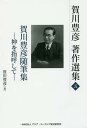 賀川豊彦著作選集 5/賀川豊彦/『賀川豊彦著作選集』刊行編集委員会【3000円以上送料無料】