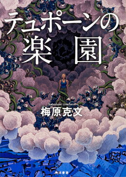 【店内全品5倍】テュポーンの楽園／梅原克文【3000円以上送料無料】