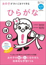 女の子がさいごまでできるひらがな 4 5さい／諸富祥彦／篠原菊紀【3000円以上送料無料】