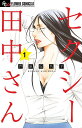 セクシー田中さん 1/芦原妃名子【3000円以上送料無料】
