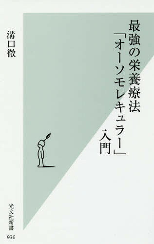 最強の栄養療法「オーソモレキュラー」入門／溝口徹【3000円以上送料無料】のサムネイル