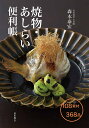 焼物・あしらい便利帳/森本泰宏/レシピ【3000円以上送料無料】