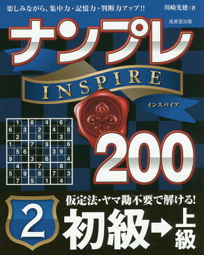 ナンプレINSPIRE200　楽しみながら、集中力・記憶力・判断力アップ！！　初級→上級2／川崎光徳