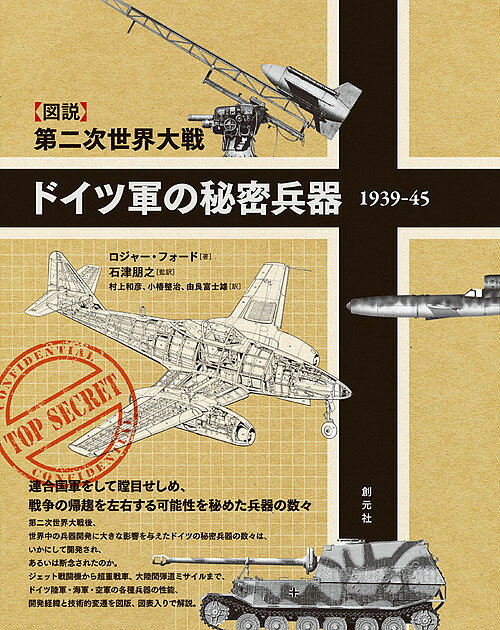 【3千円以上送料無料】ドイツ軍の秘密兵器1939-45 〈図説〉第二次世界大戦／ロジャ...