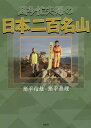 超多忙夫婦の日本二百名山/猪平信雄/猪平眞理【3000円以上送料無料】