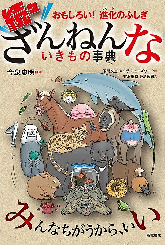 高橋書店 ざんねんないきもの事典 ざんねんないきもの事典 おもしろい!進化のふしぎ 続々／今泉忠明／下間文恵／メイヴ【3000円以上送料無料】