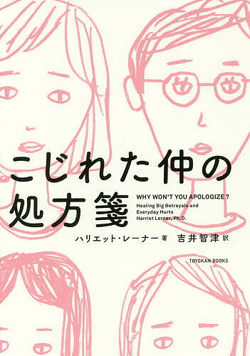 【3千円以上送料無料】こじれた仲の処方箋／ハリエット・レーナー／吉井智津
