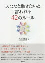あなたと働きたいと言われる42のルール/天川勝志【3000円以上送料無料】