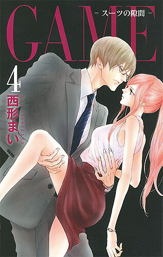 GAME-スーツの隙間- 4／西形まい【3000円以上送料無料】