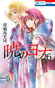 暁のヨナ 26/草凪みずほ【3000円以上送料無料】