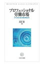 プロフェッショナル労働市場 スキル形成・賃金・転職の実態分析/西村健【3000円以上送料無料】
